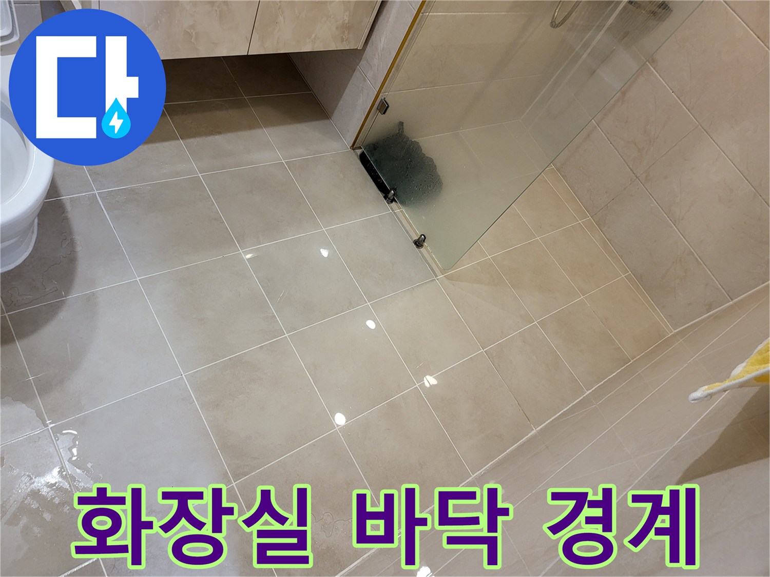 샤워부스 유리와 욕실 타일의 접합 부위