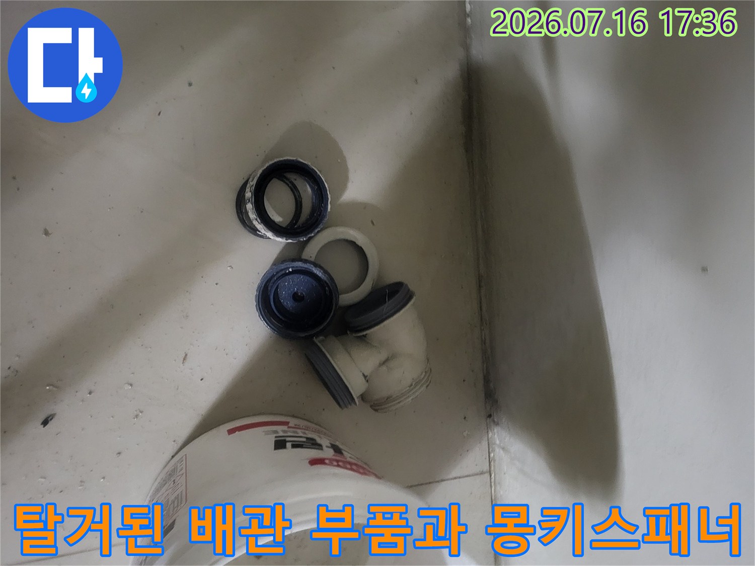 수리 과정에서 분리한 하수도 트랩 및 소켓