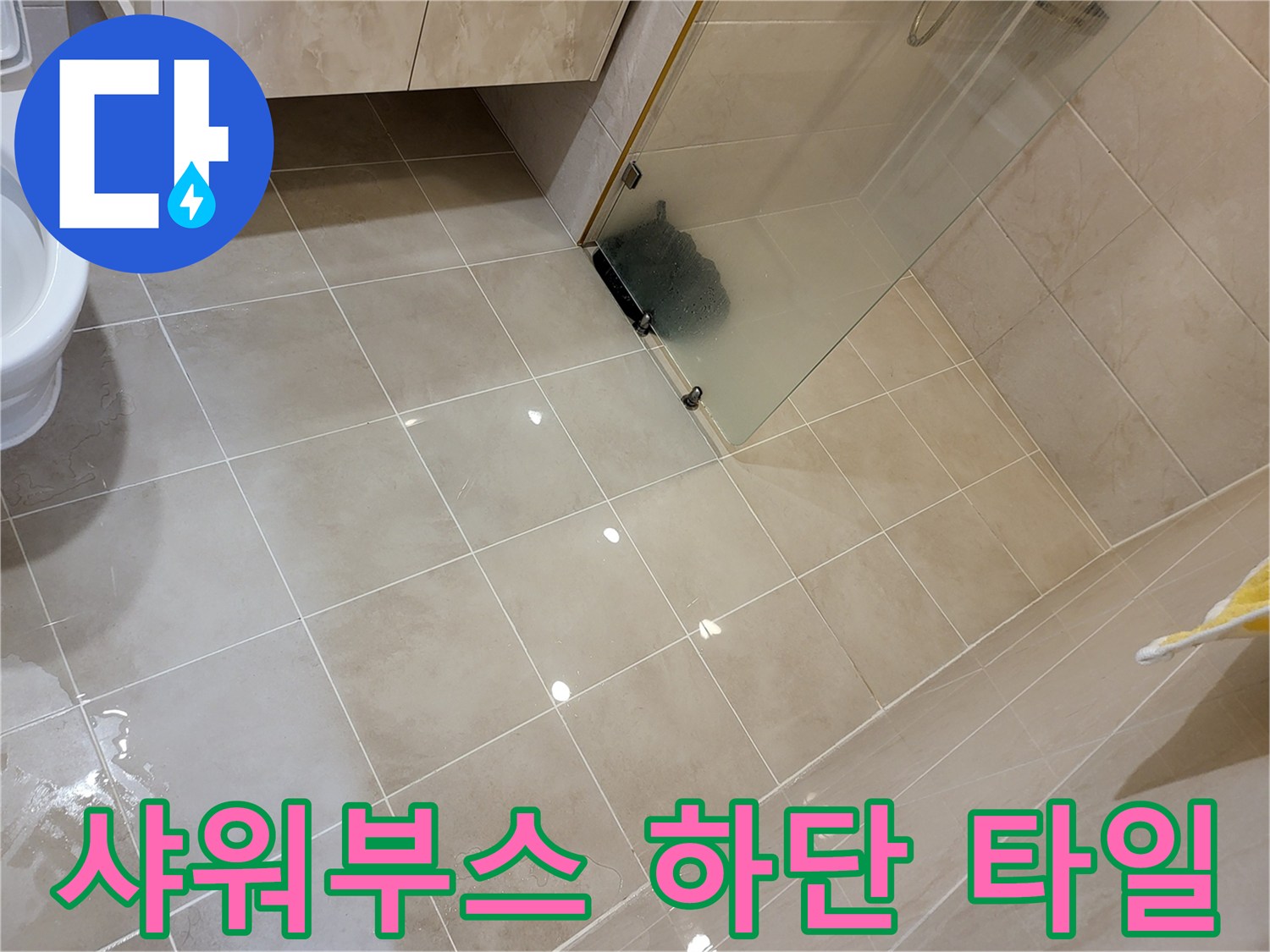 욕실 내부 전경-샤워 부스와 바닥 타일의 연결 지점