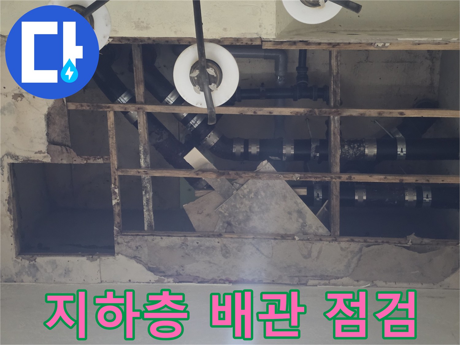용인 기흥구 지하 천장 내부 노출된 배수 배관 상태 확인
