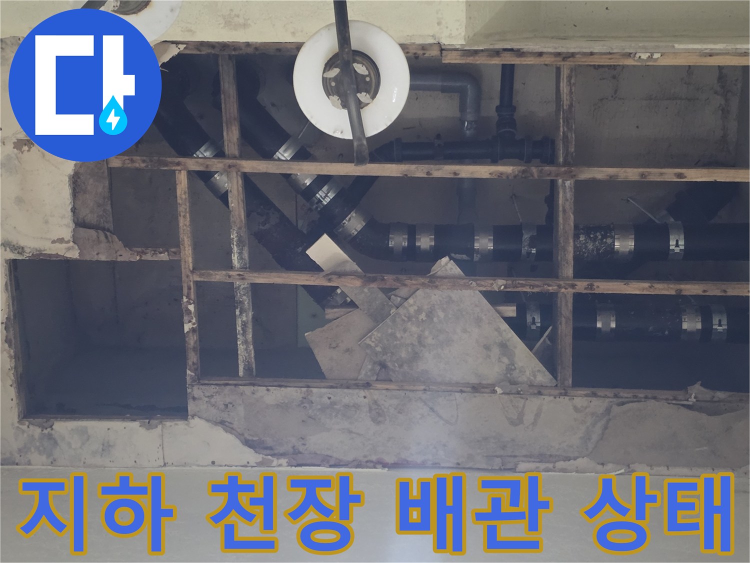 용인 기흥구 지하층-천장 노출 배관 및 누수 흔적 점검