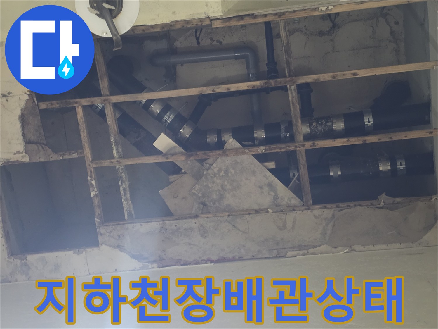용인 기흥구-지하층 천장 노출된 배수 배관 점검 모습