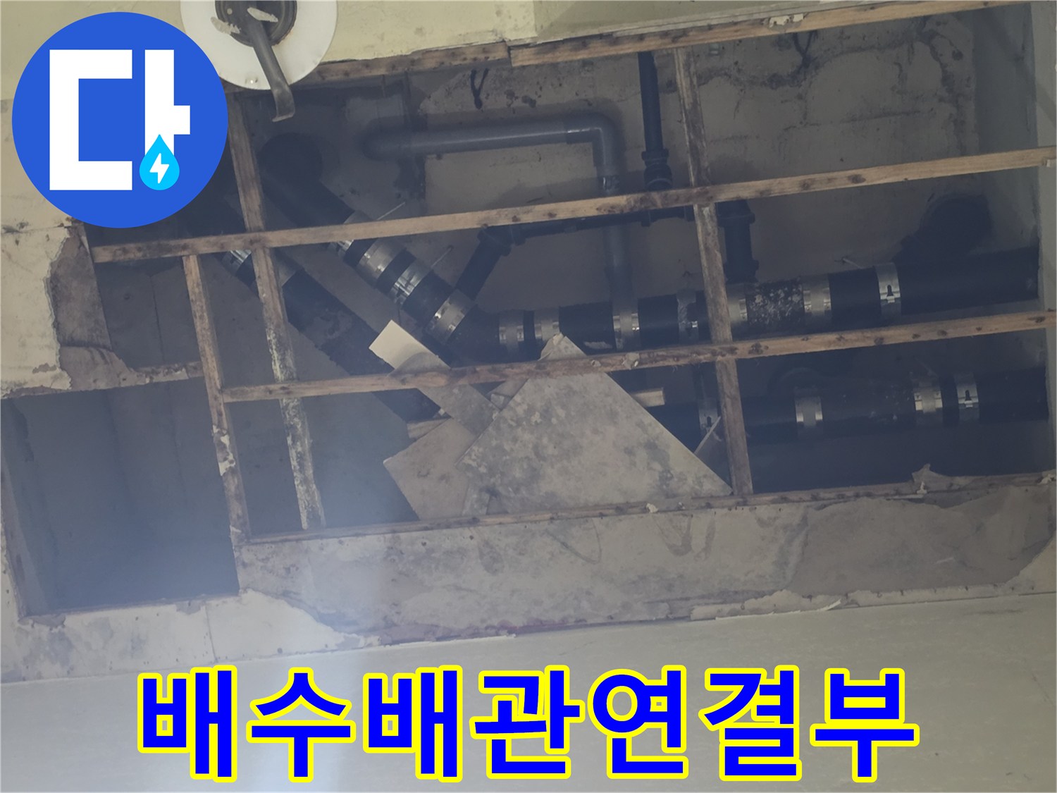 지하 천장 내부-물샘이 의심되는 배수 배관 조인트 부위