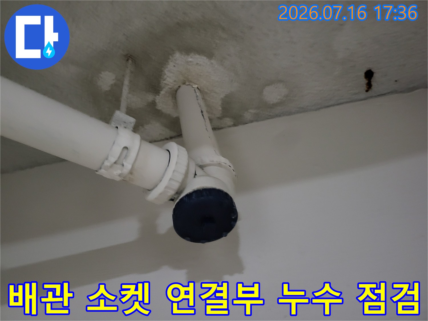 천장 배관 소켓 및 트랩 부위의 노후 상태 촬영