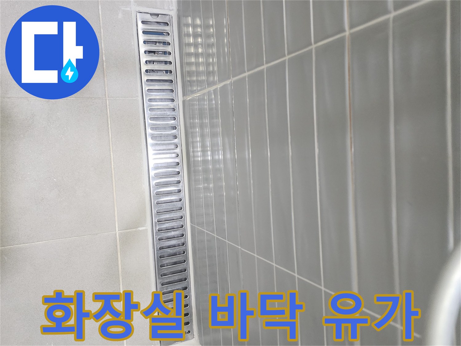 긴 형태의 스테인리스 배수구 덮개와 타일