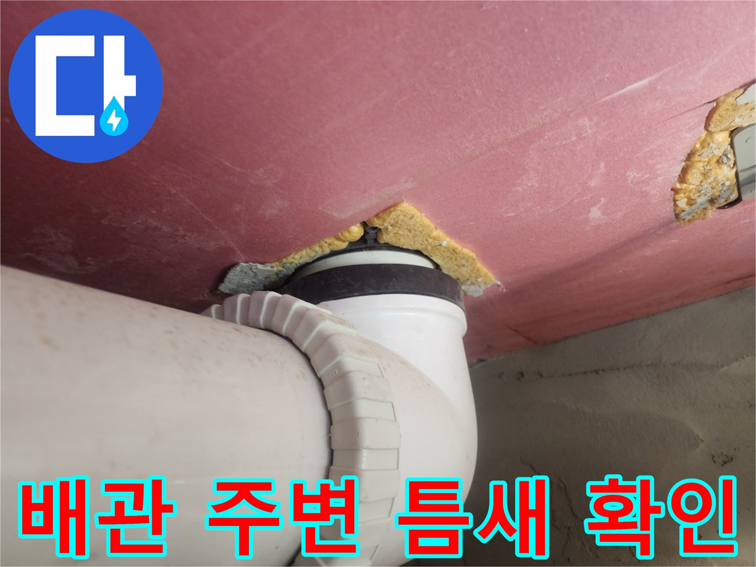 배관-연결-부위-누수-흔적-조사