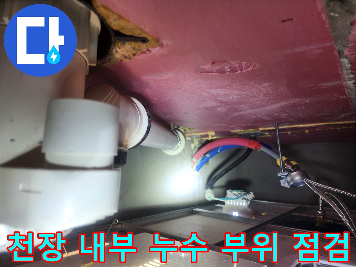 배관 연결 부위와 천장 마감재의 접합 상태 확인