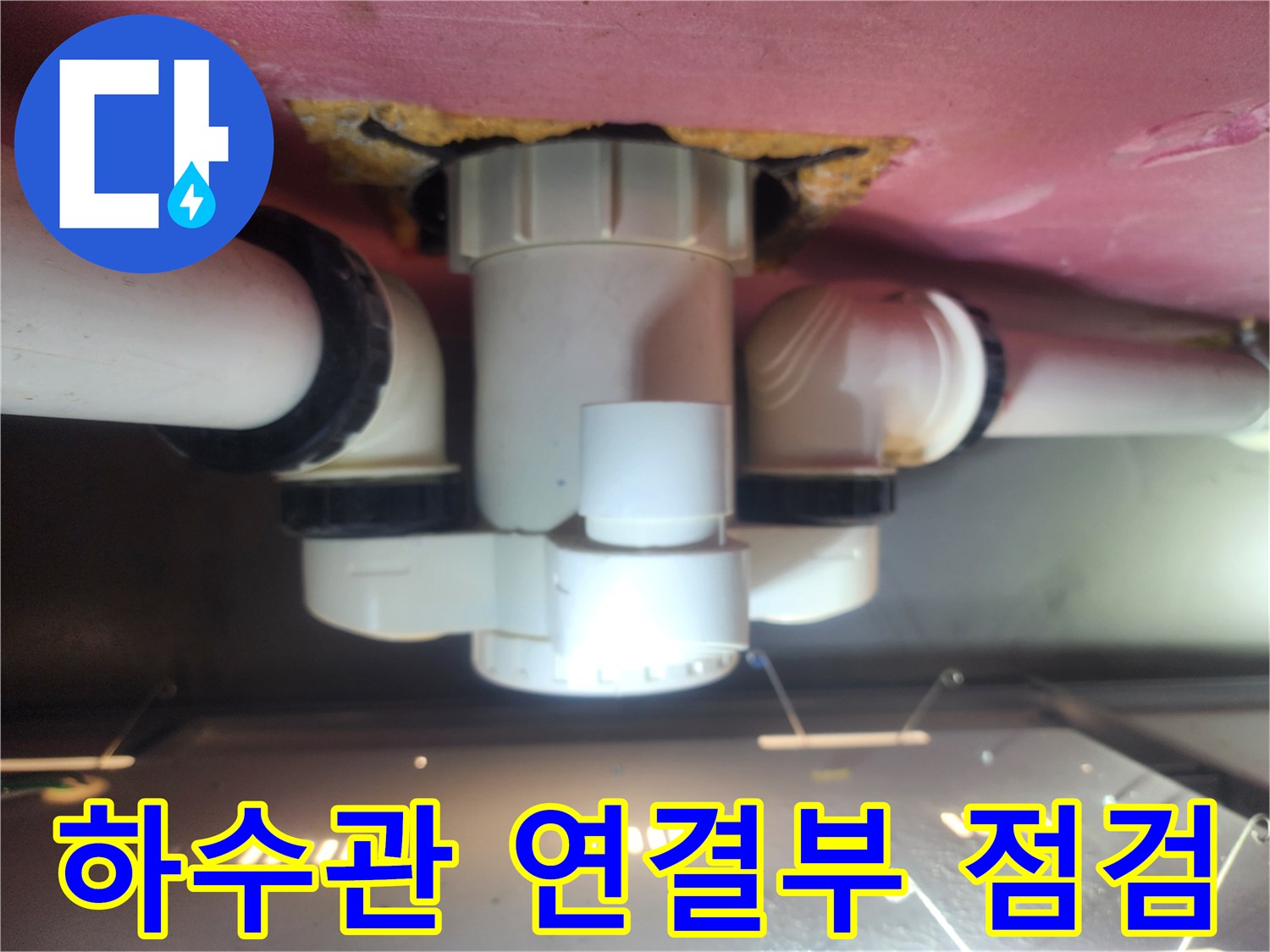 배수관-연결-소켓-부위의-젖은-상태-확인