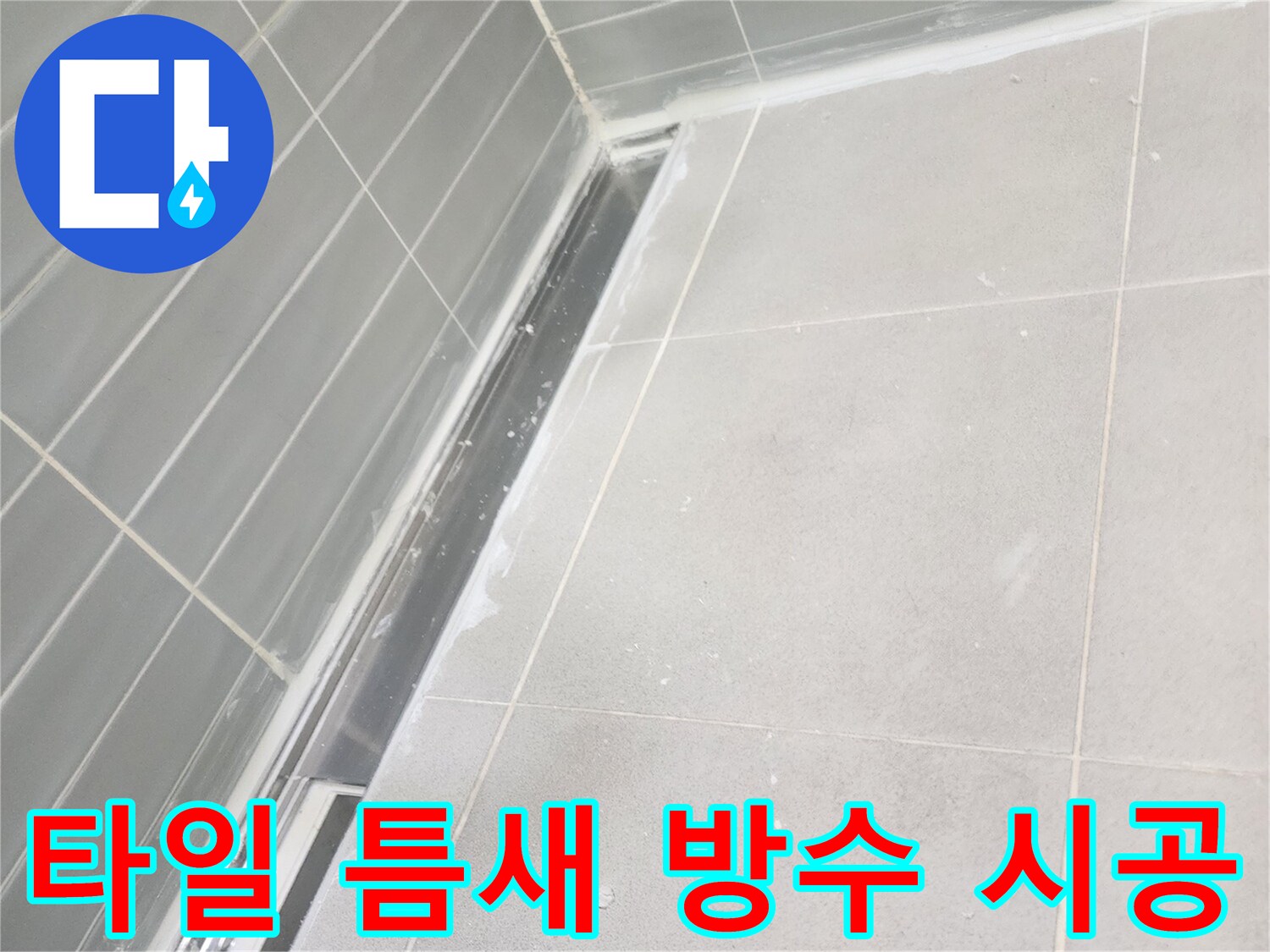 배수구-주변-타일-줄눈-메지-채움-현장