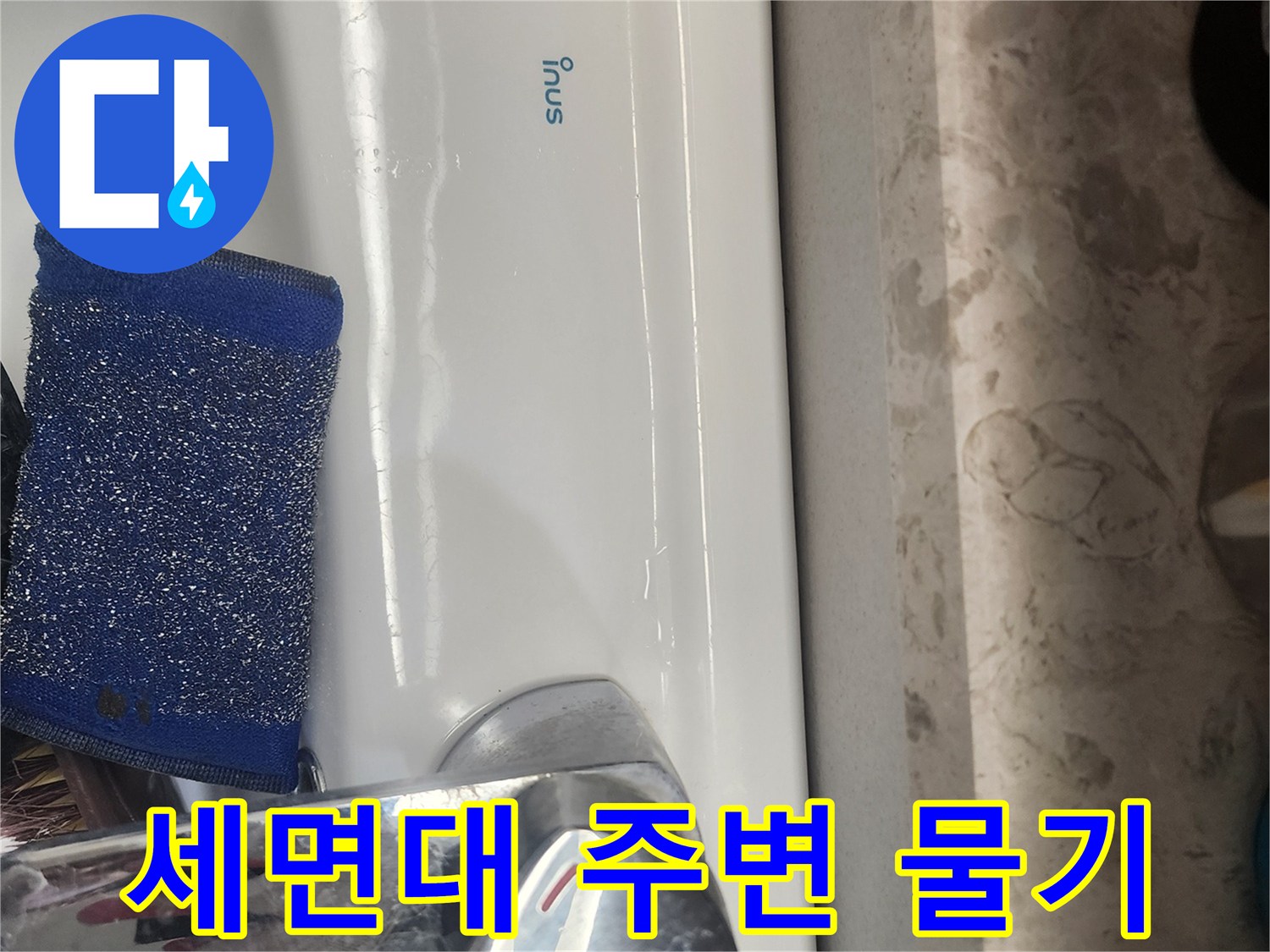 세면대 하단부-물기가 맺혀 있는 상태의 사진