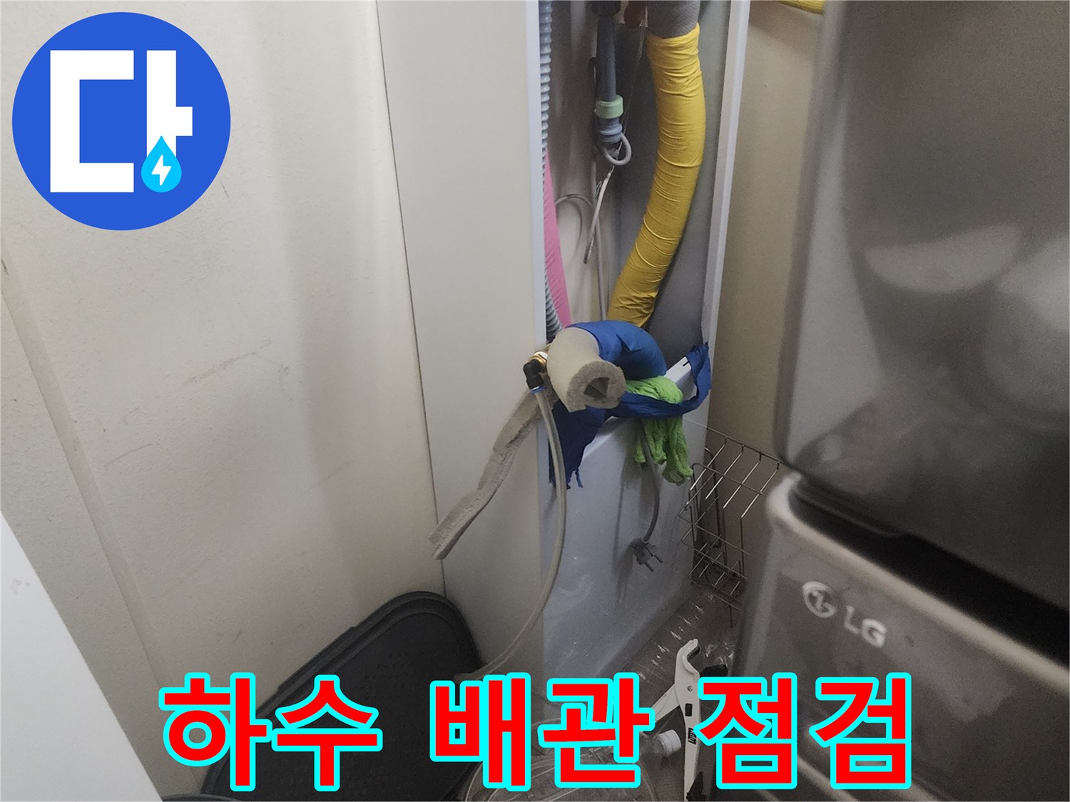 세탁기 배수 호스-배관 연결 부위의 누수 가능성 확인 작업