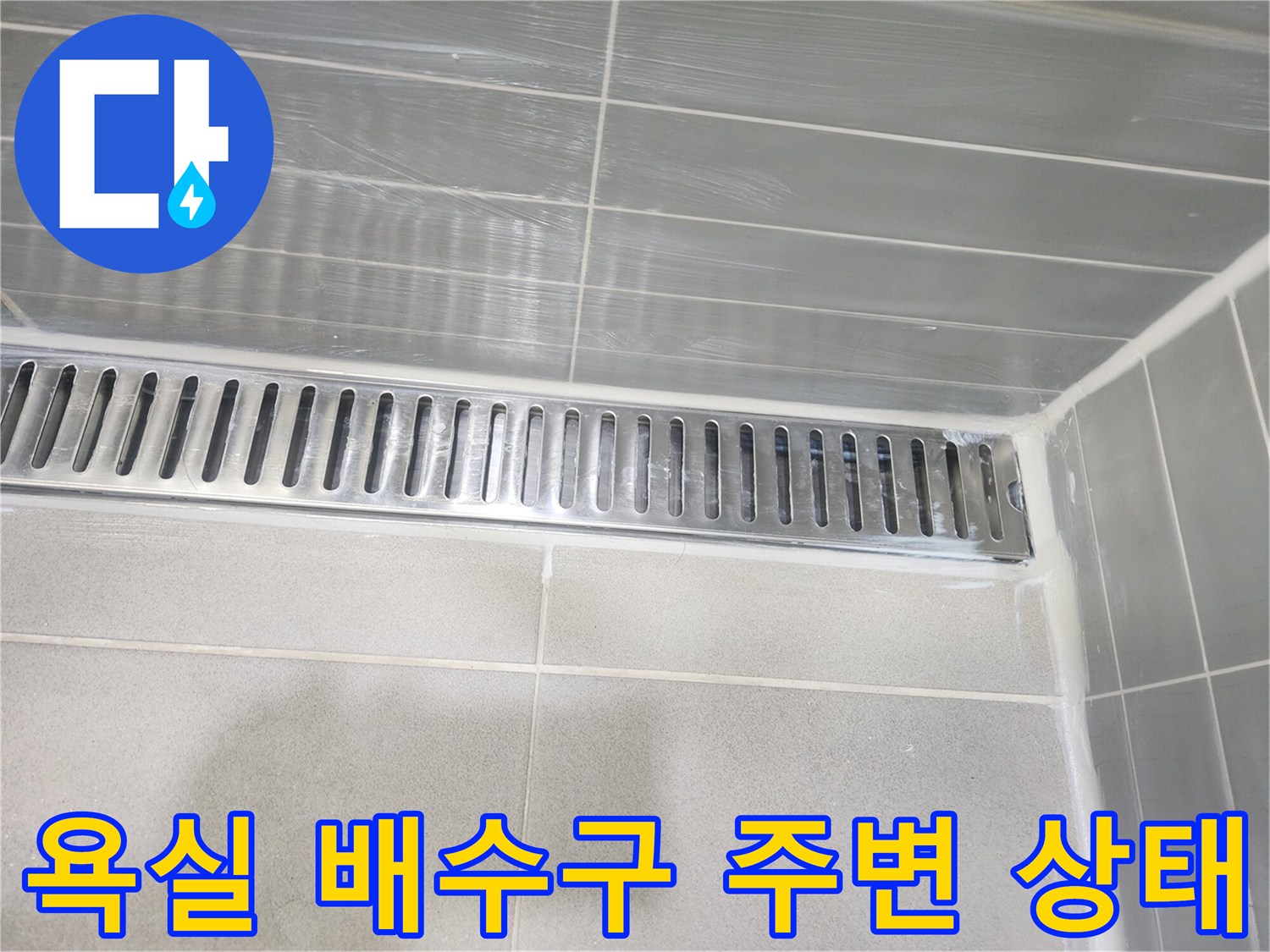 스테인리스-유가-주변-타일-상태