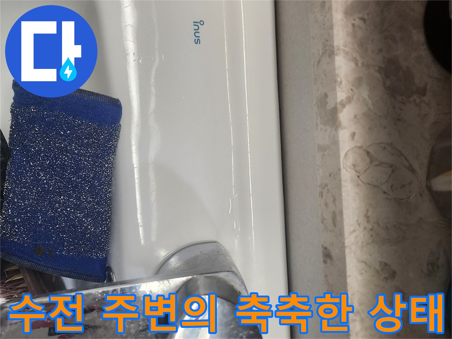 안성-세면대-수전-주변-물기-발견
