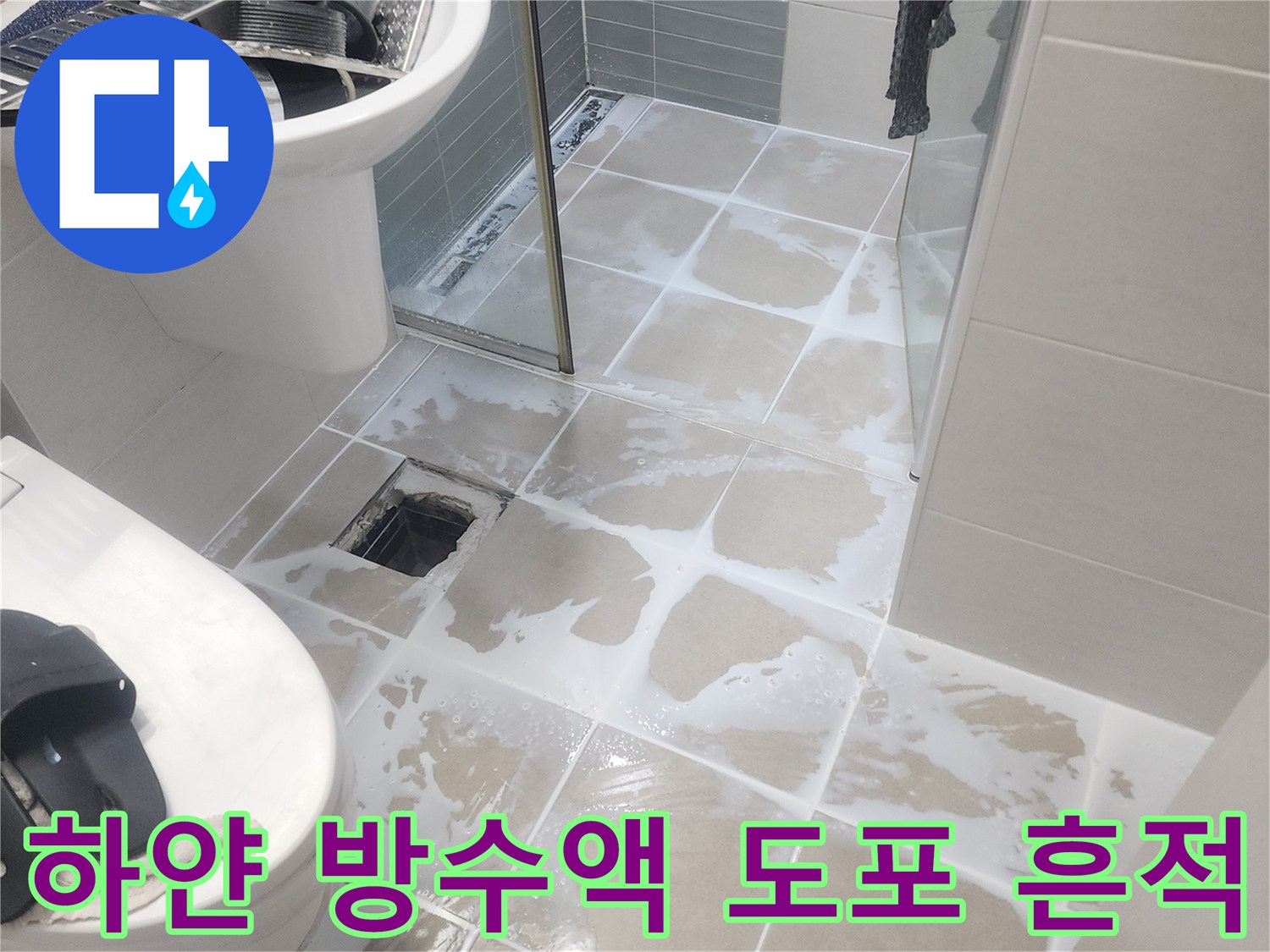 안성 현장-타일 틈새에 스며든 침투 방수제