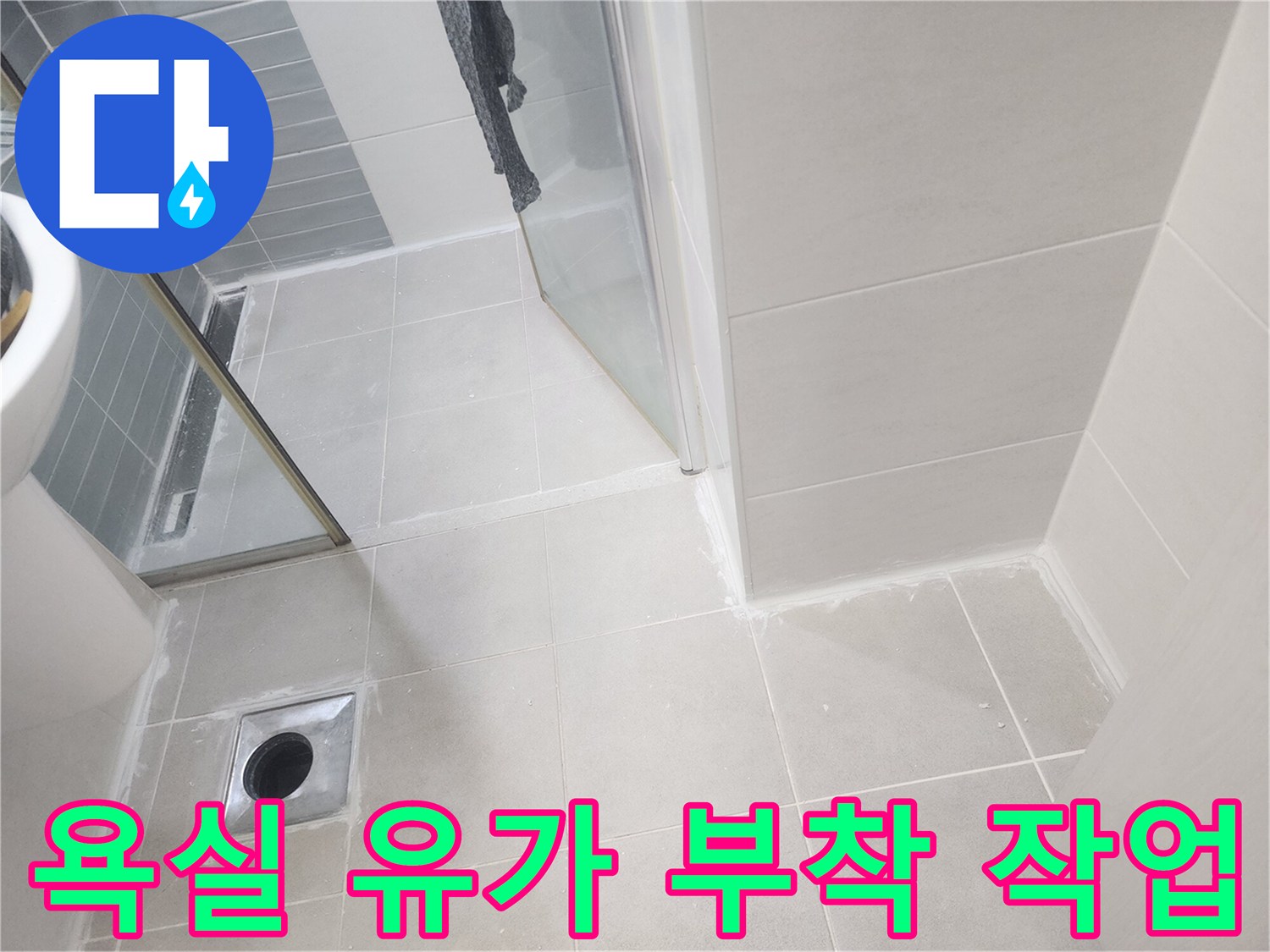 안성 현장의 욕실 배수구 유가 재부착 및 주변 마감 상태