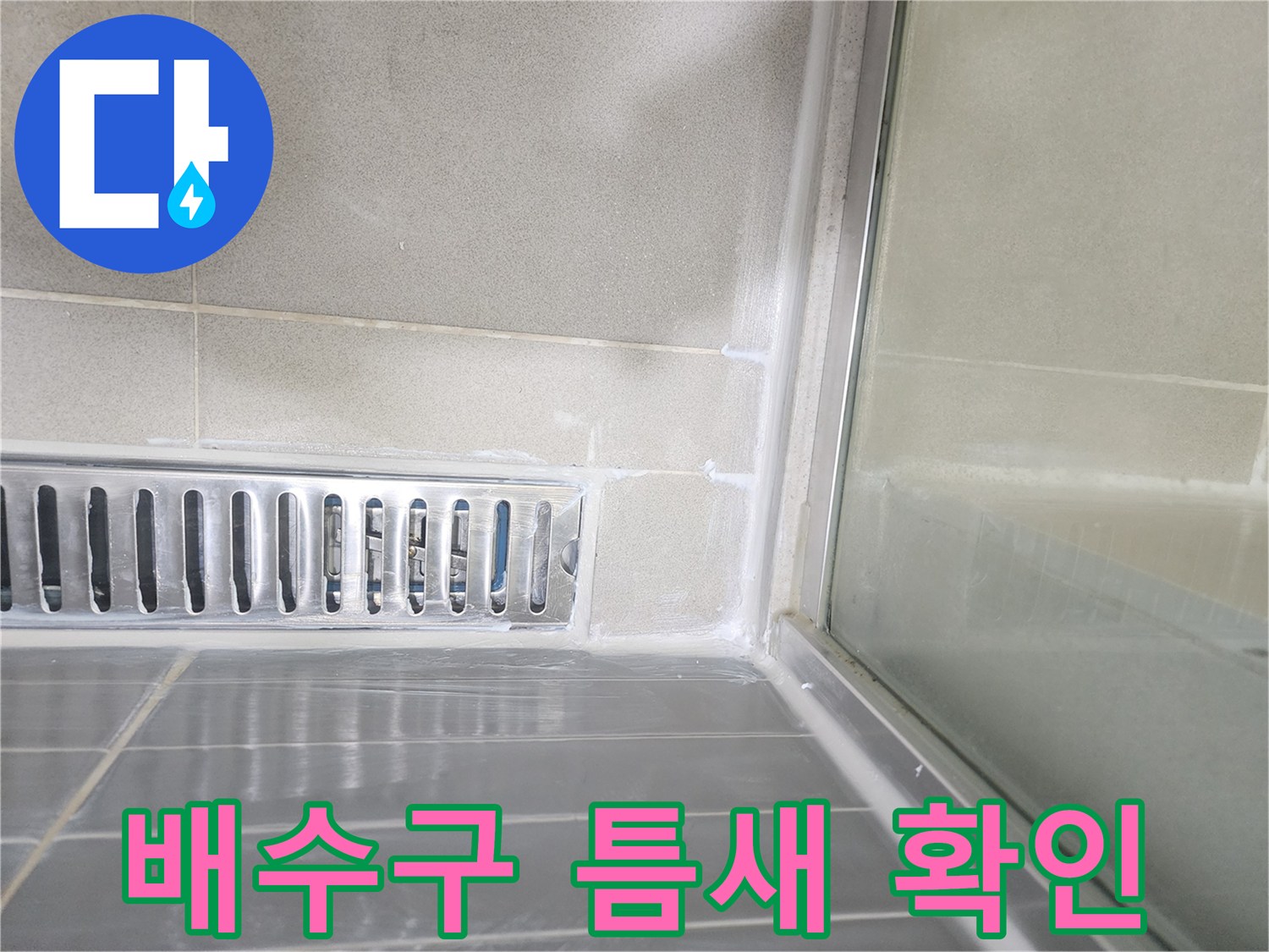 안성 화장실-배수구 유가 주변의 미세 균열 상태