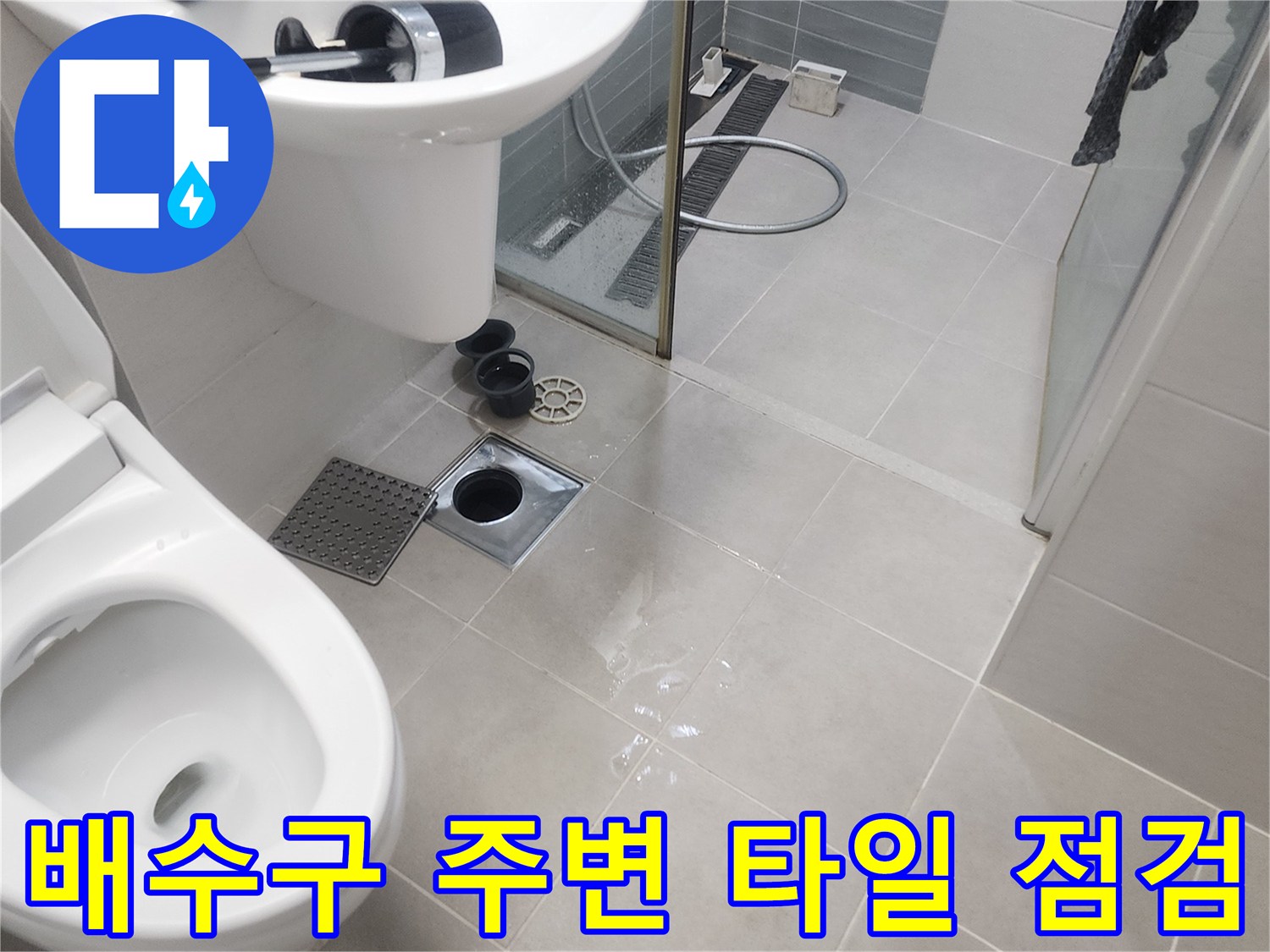 욕실-배수구-유가-주변-타일-틈새-점검