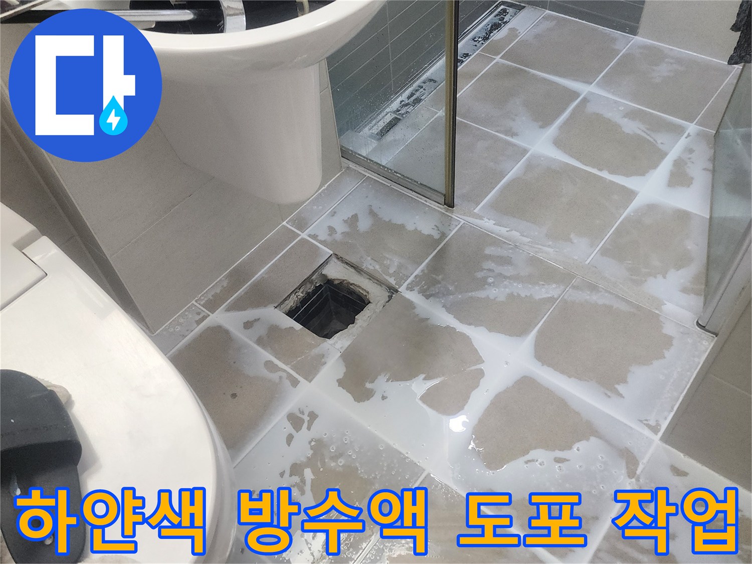 욕실 타일 눈줄 사이로 스며든 하얀색 침투 방수제