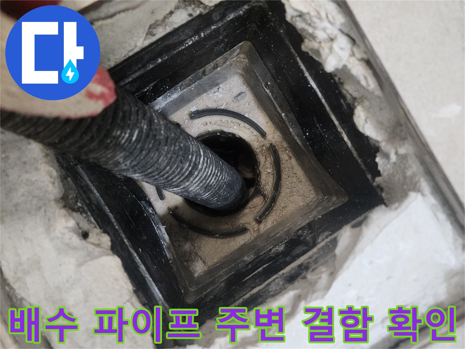유가 내부의 배수 관로와 틈새 상태를 찍은 사진