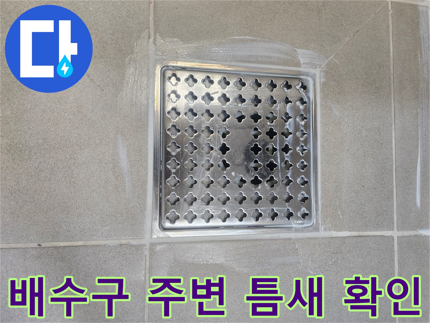 유가-주변-타일-경계-틈새-상태