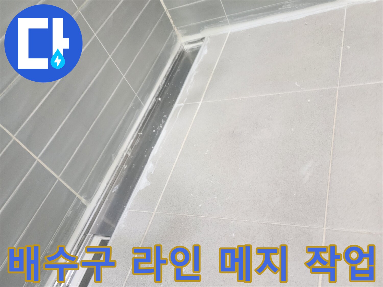 유가와 연결된 타일 경계 부위의 메지 보수 장면