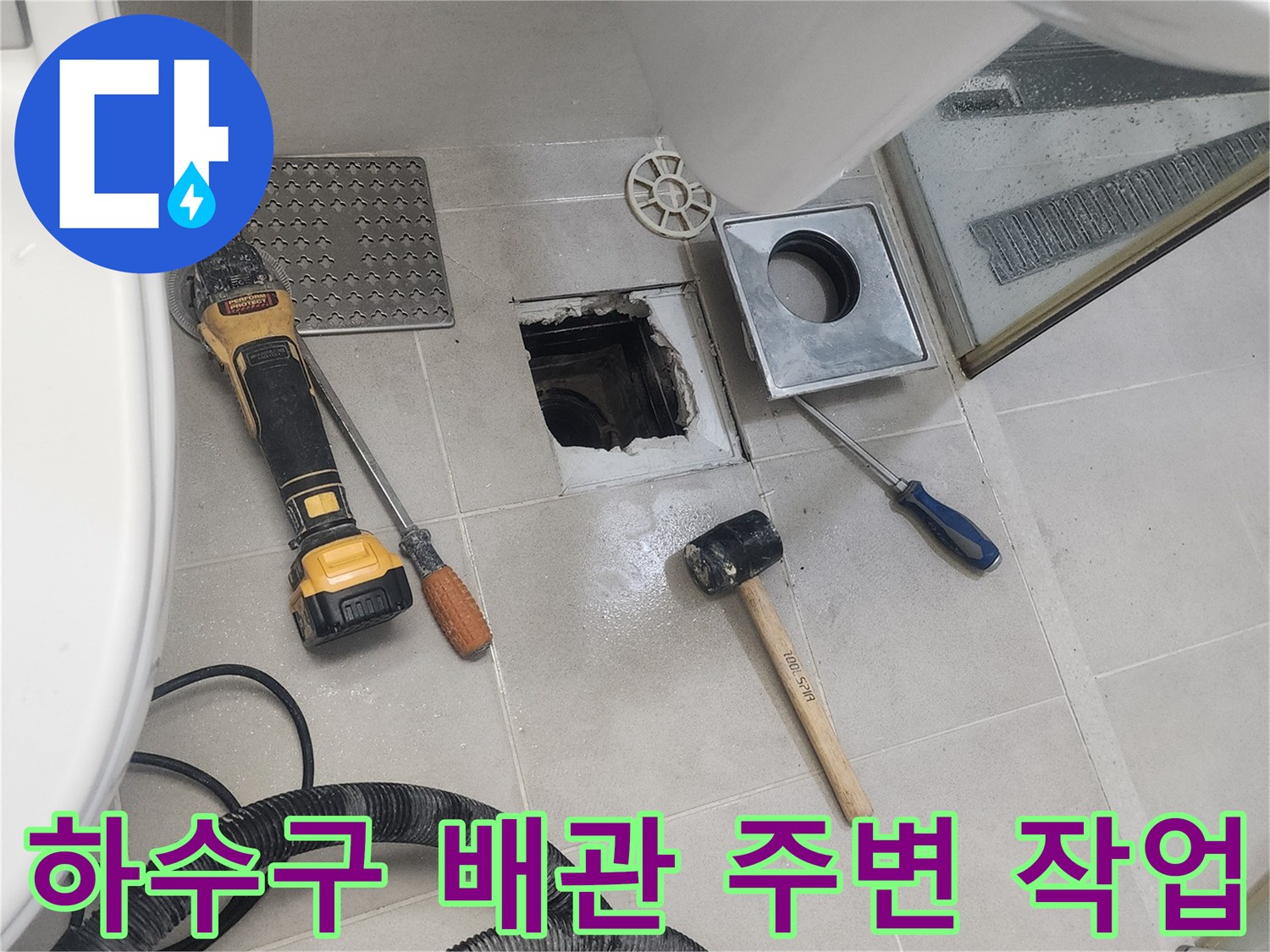 작업 도구가 배치된 화장실 바닥 배수구 탈거 현장