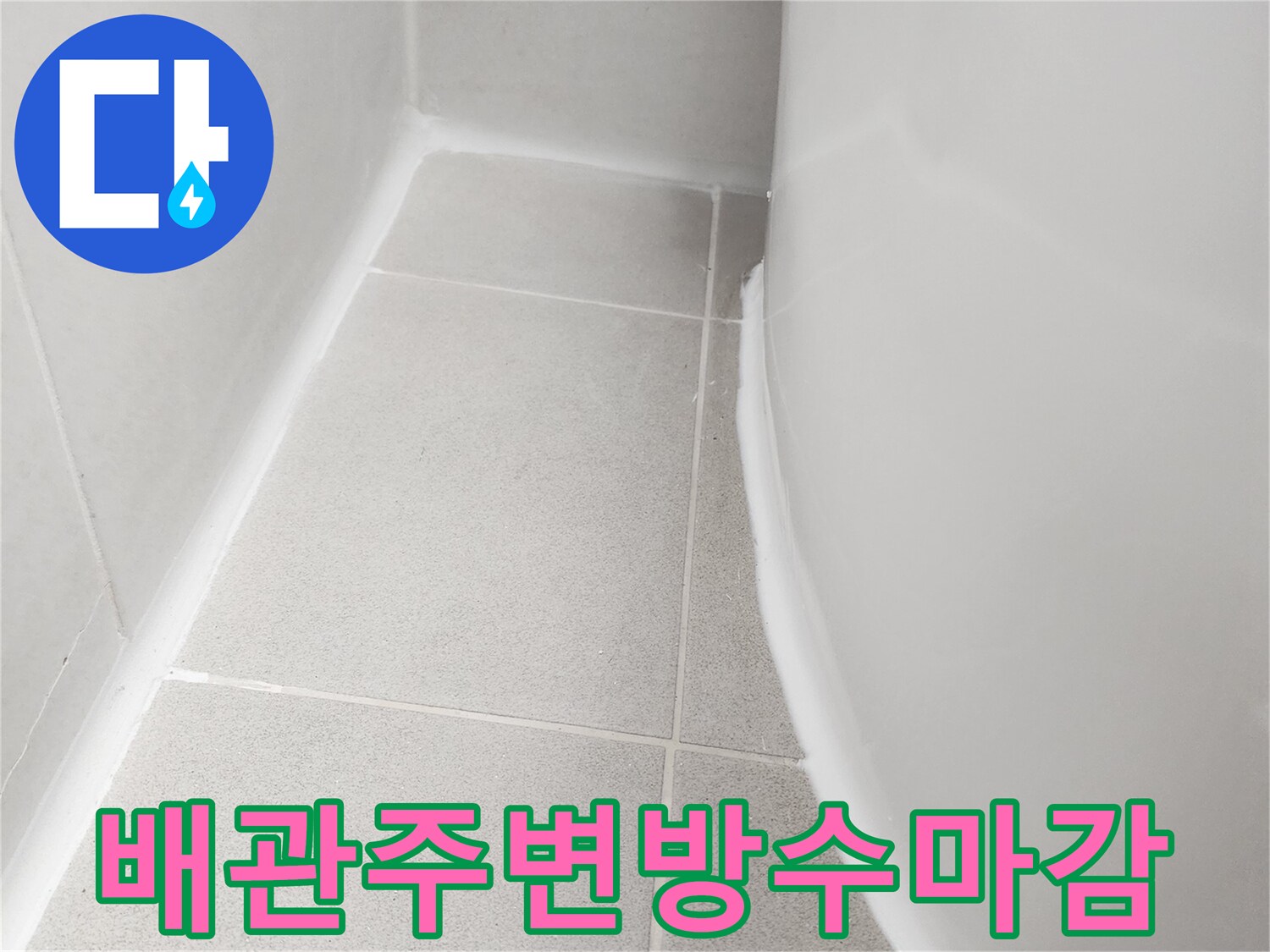 하얀색 액체로 마감된-욕실 배관과 타일 경계