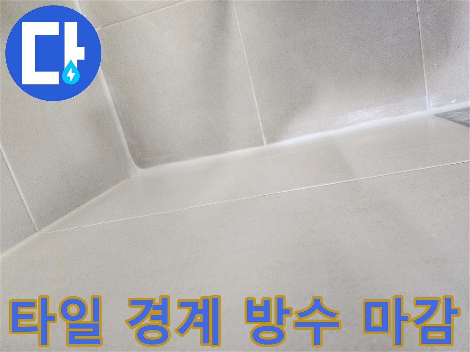 하얀색-액체로-메워진-타일-모서리-틈새
