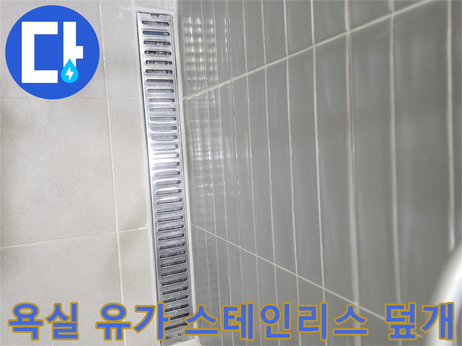 화장실 바닥의 스테인리스 배수 유가 부위