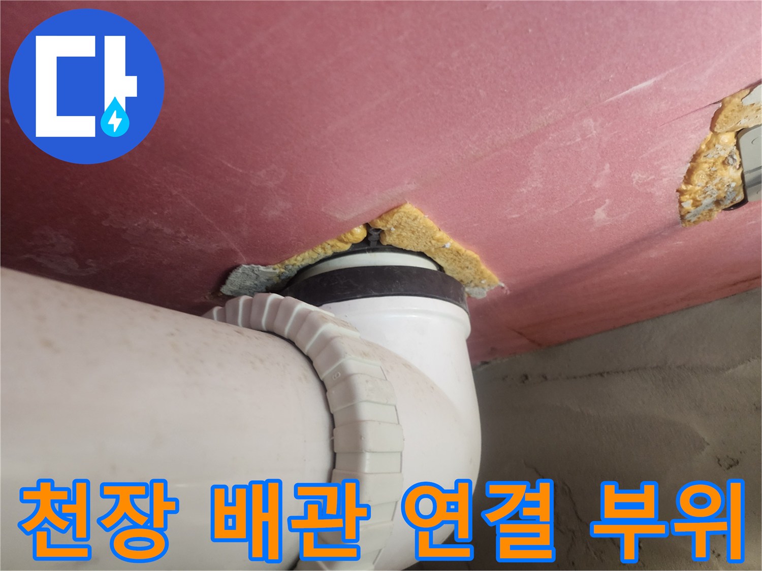 화장실-천장-내부-배관-연결-부위-상세-사진