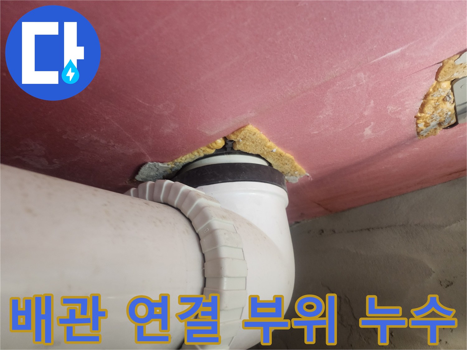 화장실-천장-배관-주변의-물샘-흔적-사진
