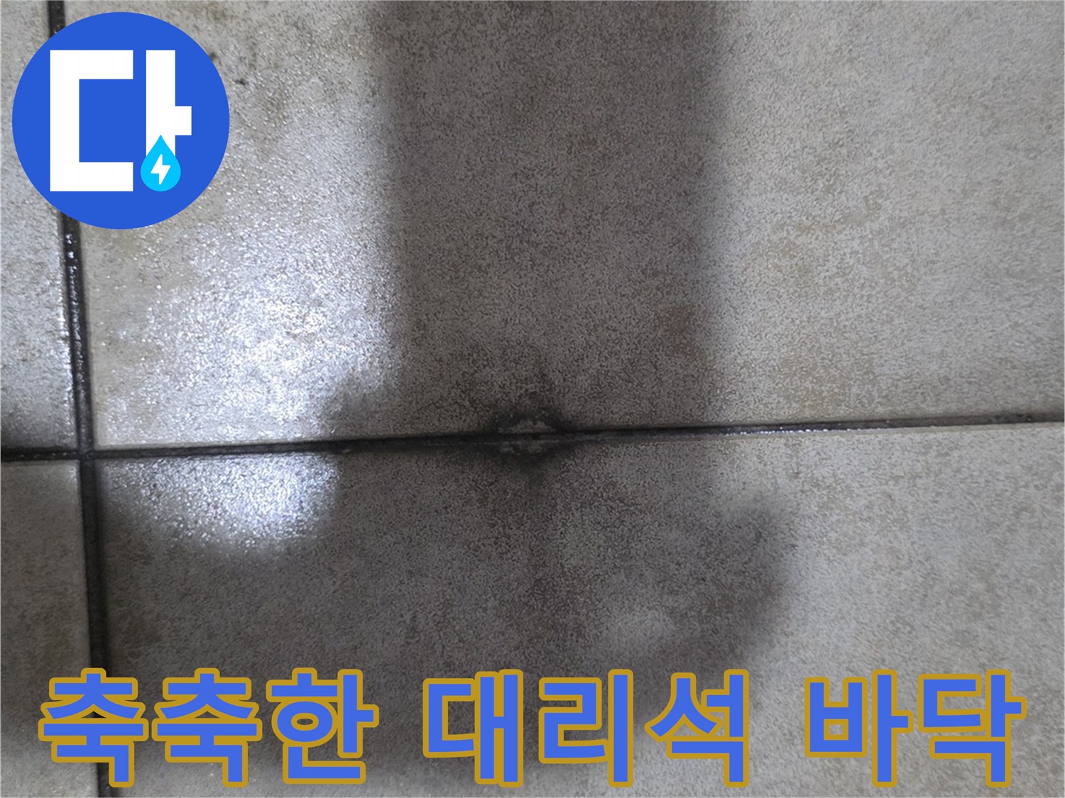 상가 로비 대리석의 습기 머금은 모습 - 누수 의심 상황