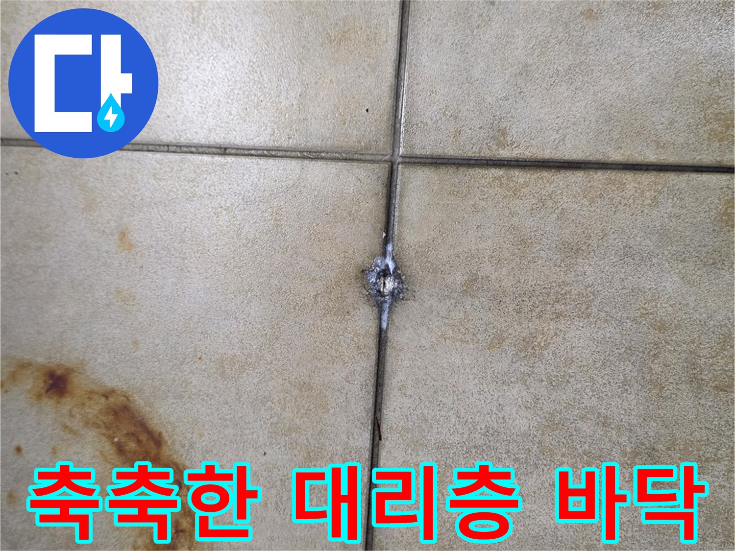 습기로-인해-갈색으로-변한-대리석-타일-부위