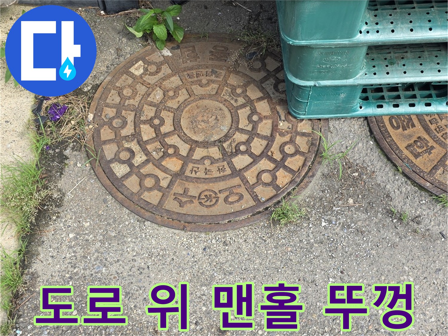 아스팔트 도로에 설치된 맨홀 덮개