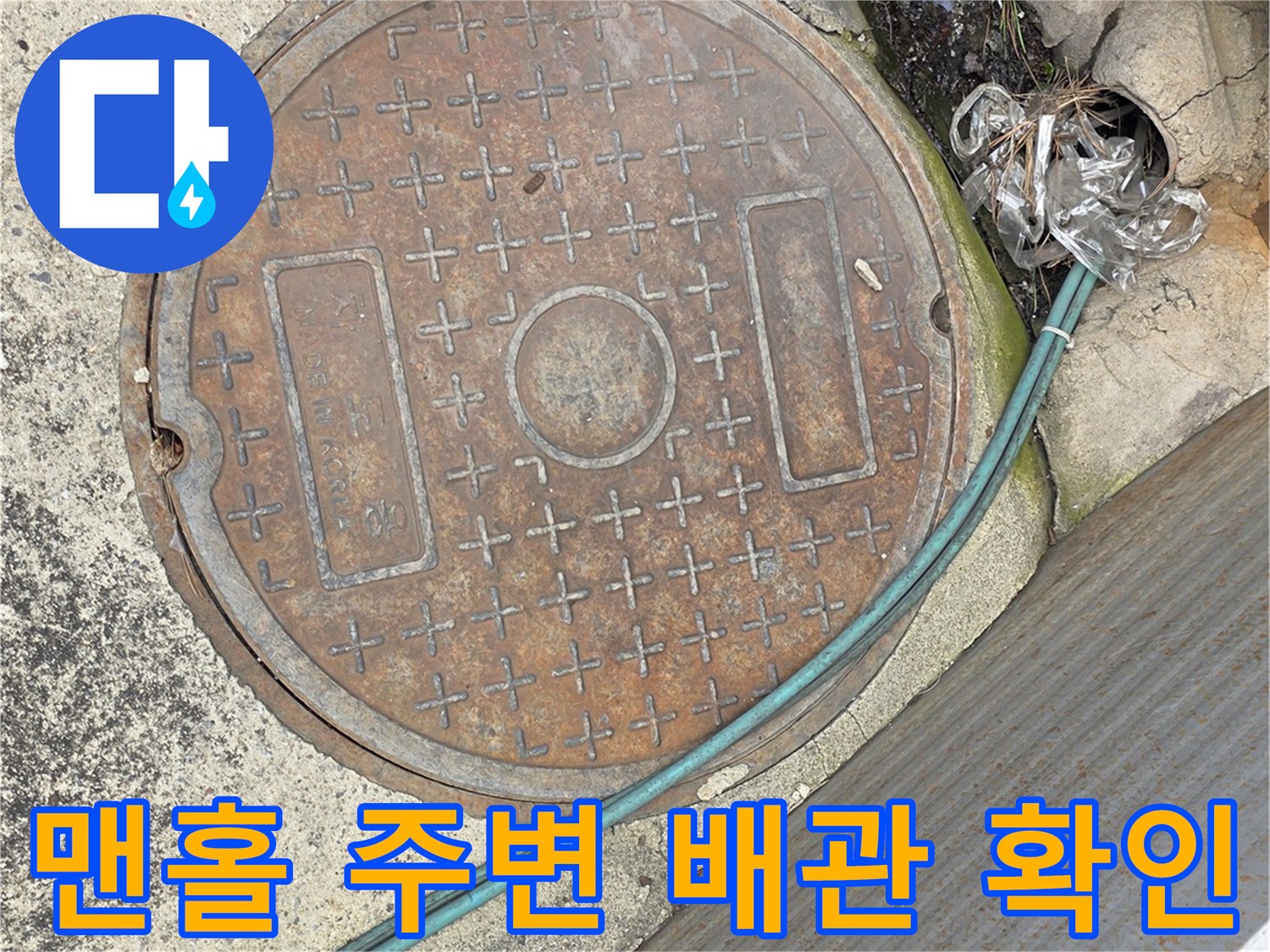 점검 중인 맨홀 덮개와 연결 부속품
