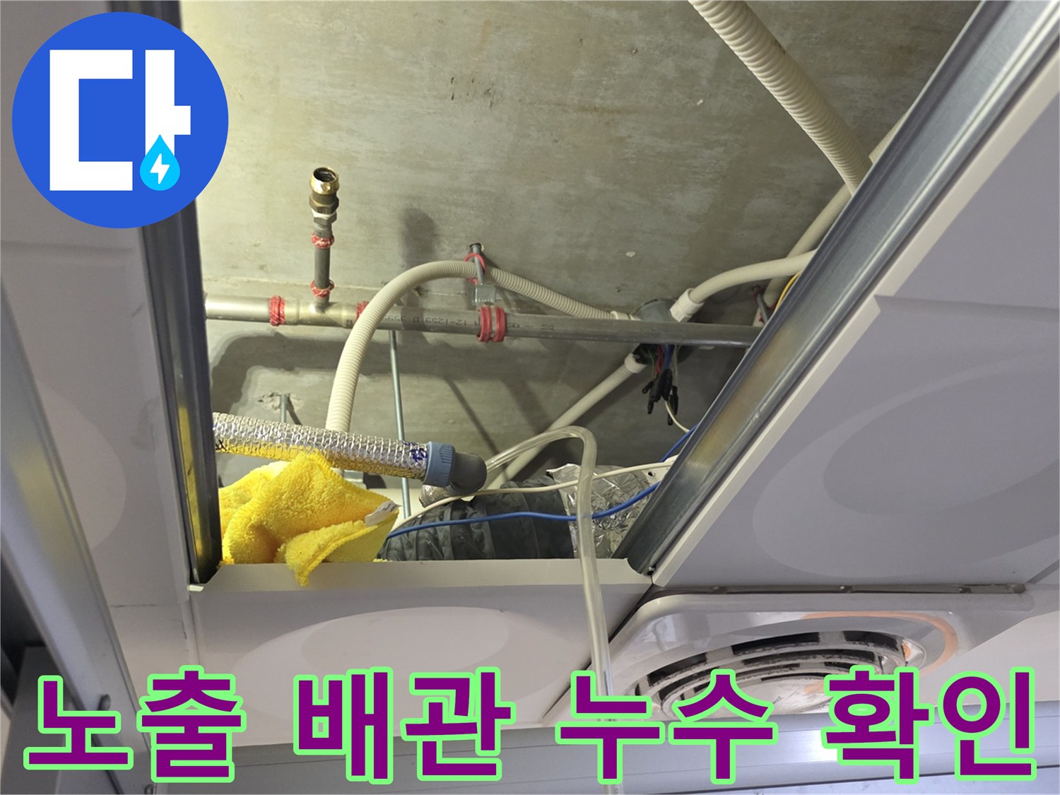 천장 내부 노출된 배관-연결 부위의 물샘 현상 진단