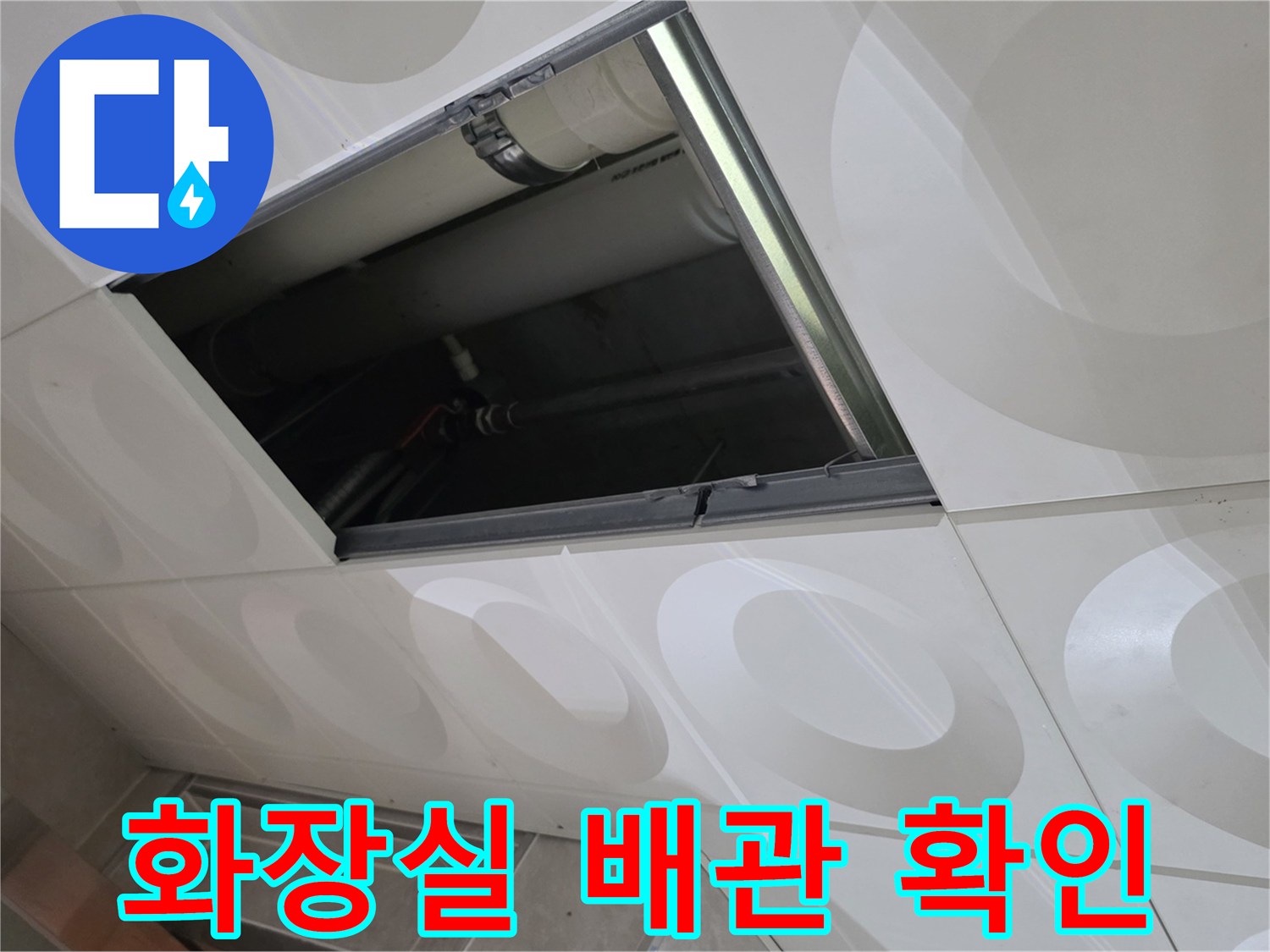 천장 점검구 안쪽으로 보이는 배관 연결 부위