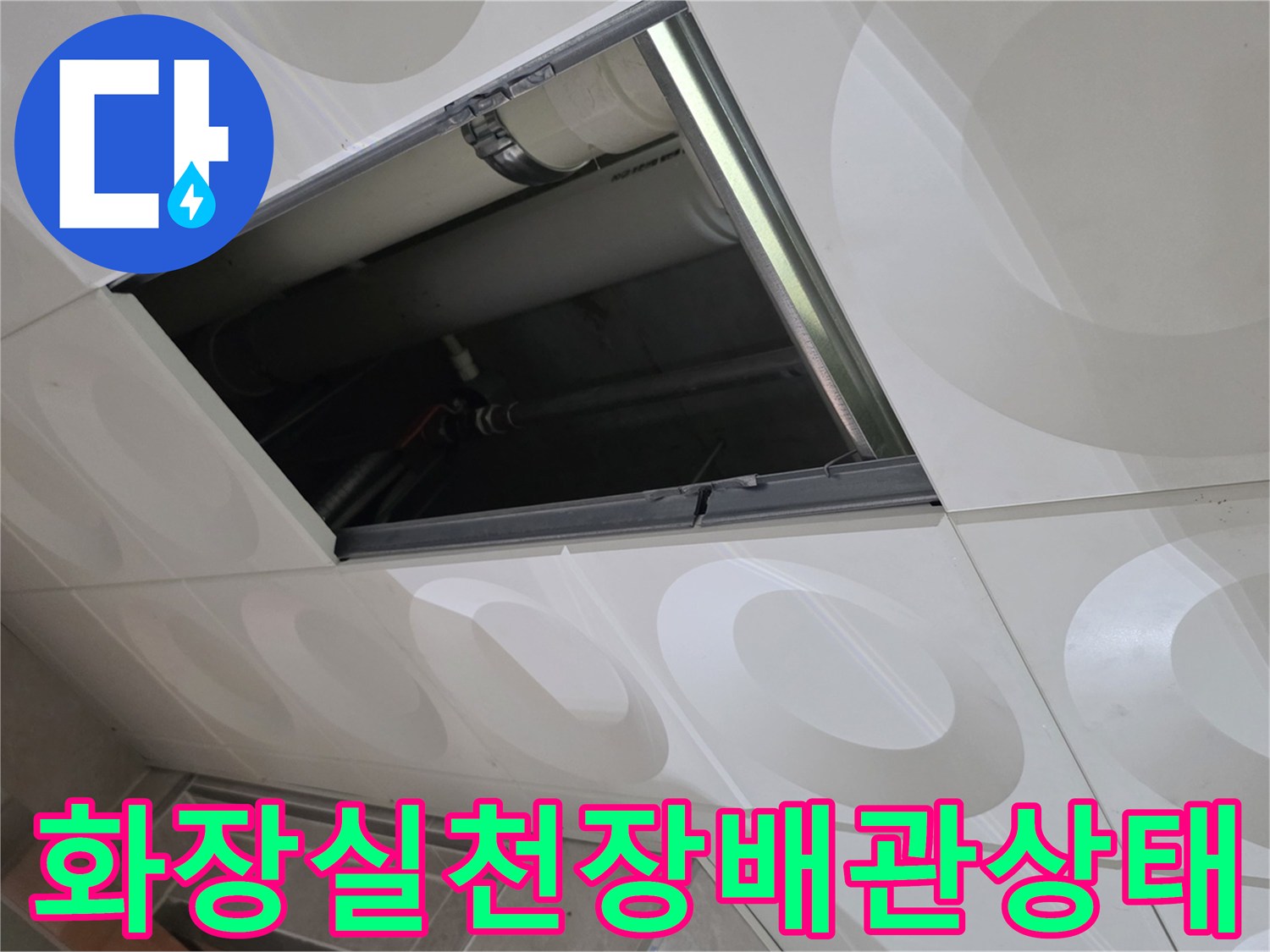 화장실-천장-내부-배관-연결-부위-점검-사진