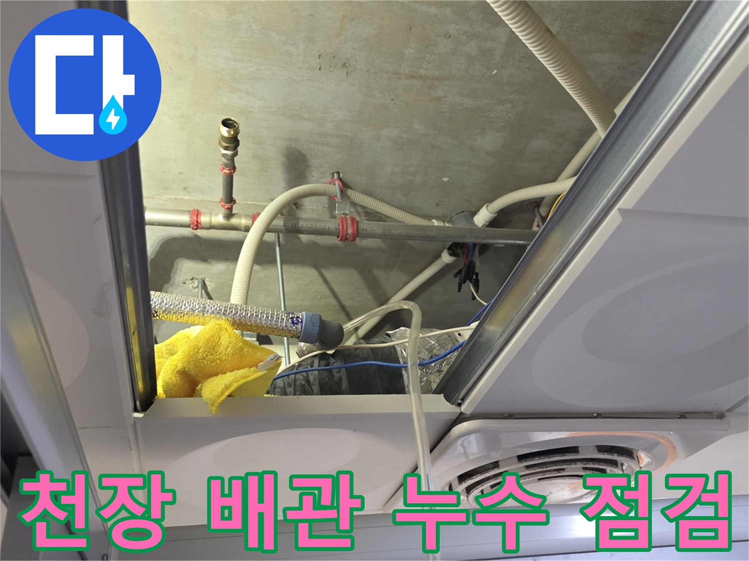 화장실-천장-내부-배관-연결-지점-물샘-상태