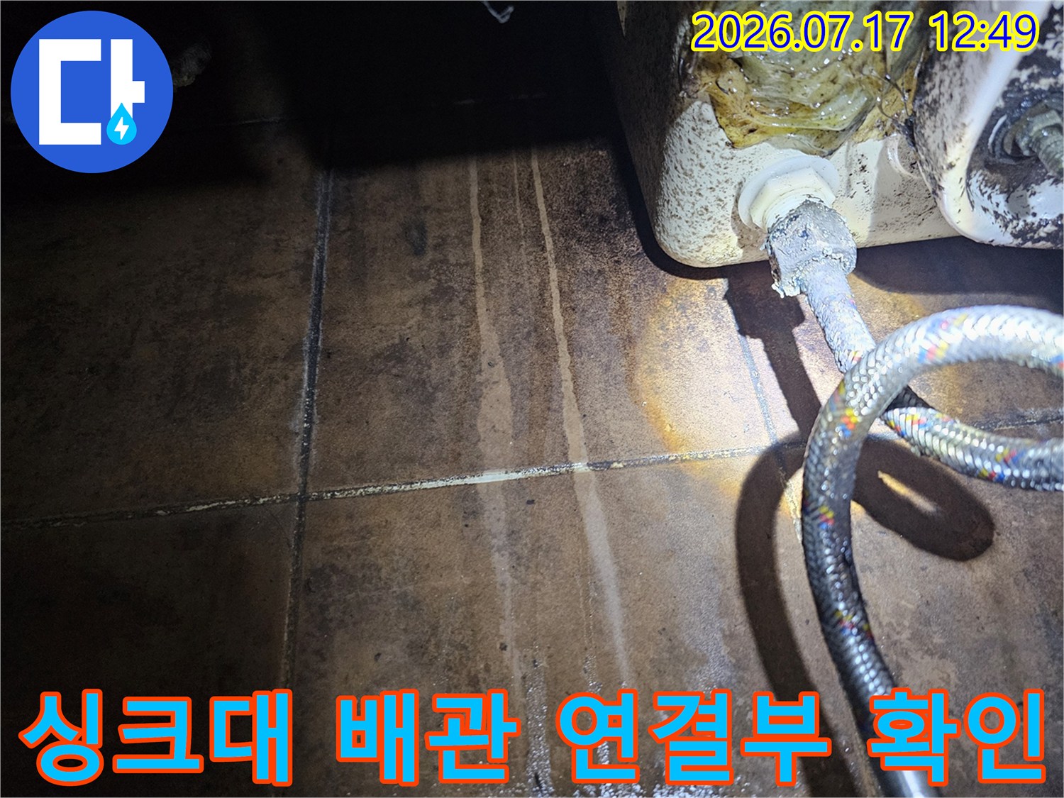 누수가 발생한 싱크대 하단 수전 호스 및 배관 연결 부위의 상태