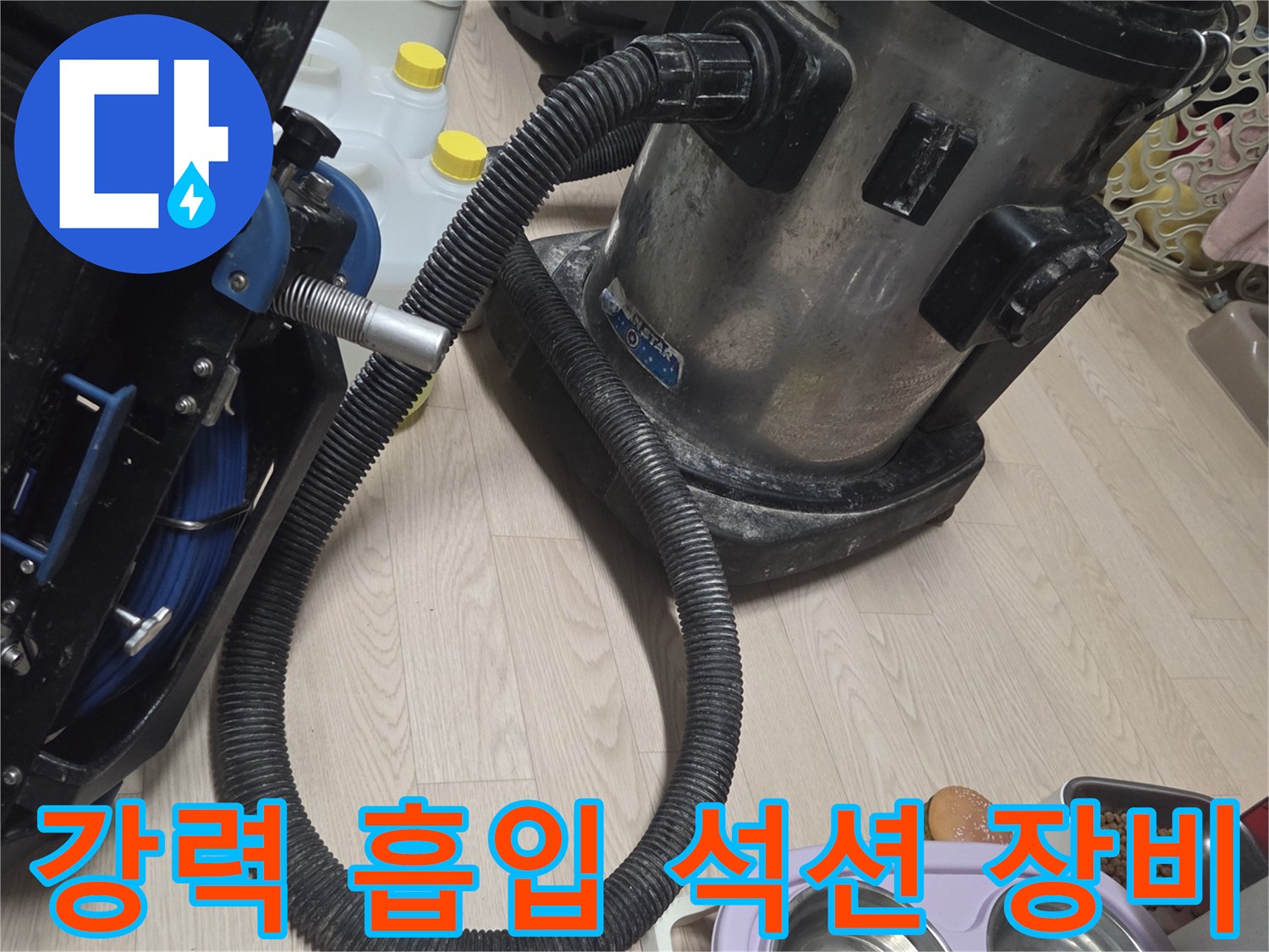 배수관 내 찌꺼기를 제거하기 위해 배치된 산업용 석션기