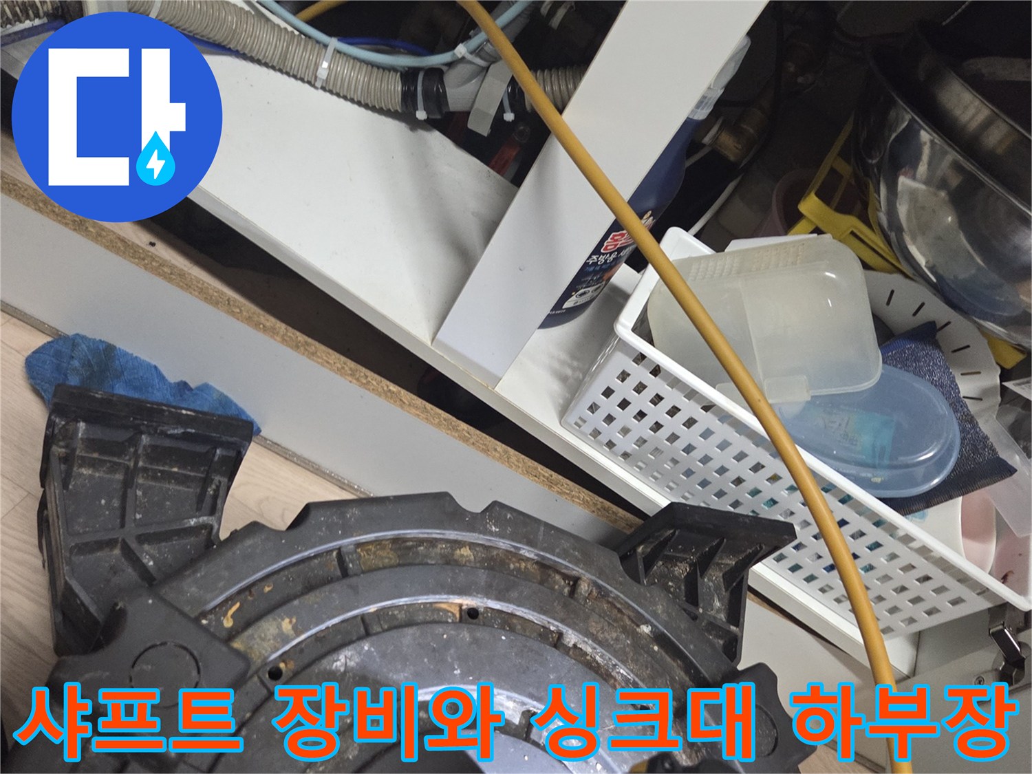 의정부 현장에서 사용 중인 샤프트 세척 장비와 싱크대 아래 배관 구조