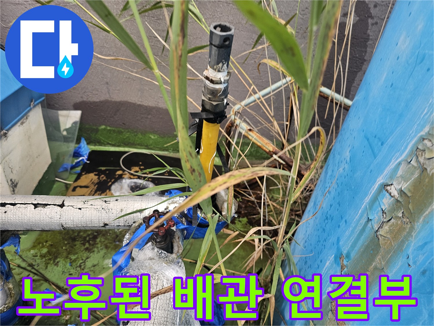 파란색 테이프로 임시 조치된-노후 배관 연결 부위