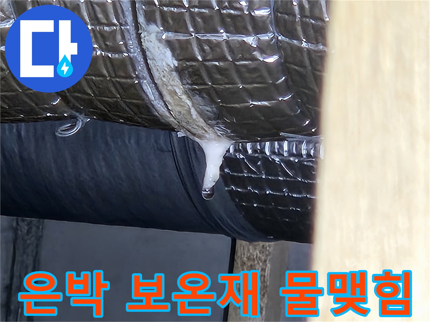물방울이 맺힌 배관 마감재-하수관 누수 의심 부위
