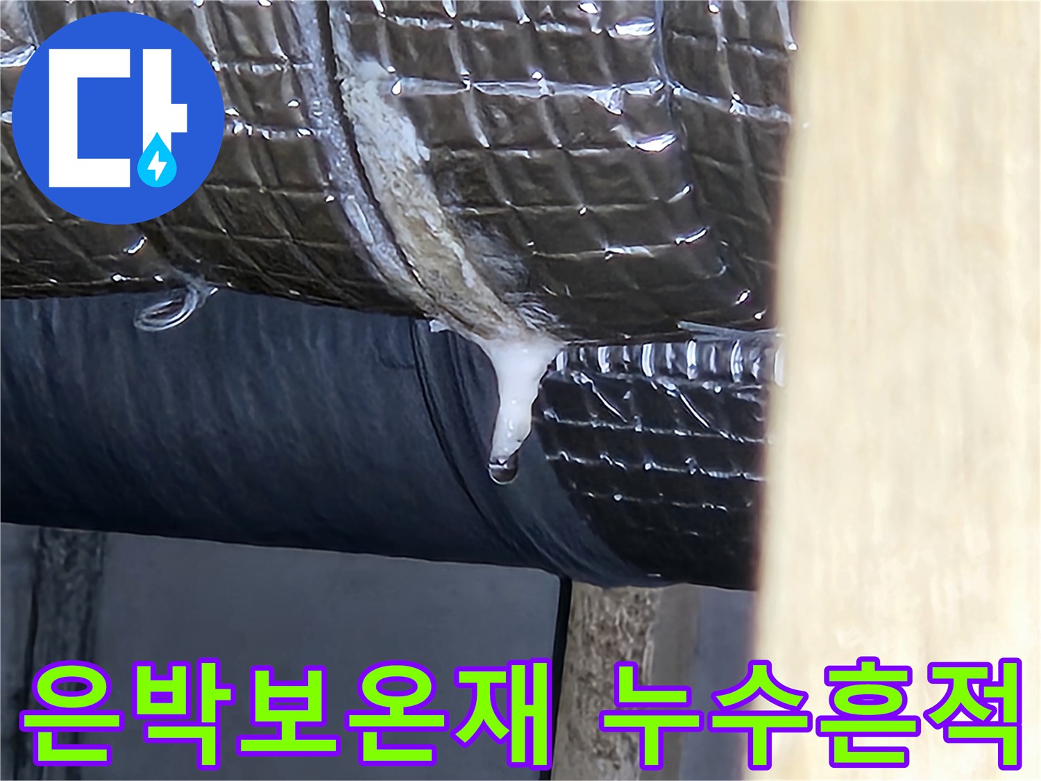 배관 보온재 틈새에 맺힌 물방울과 습기 현상