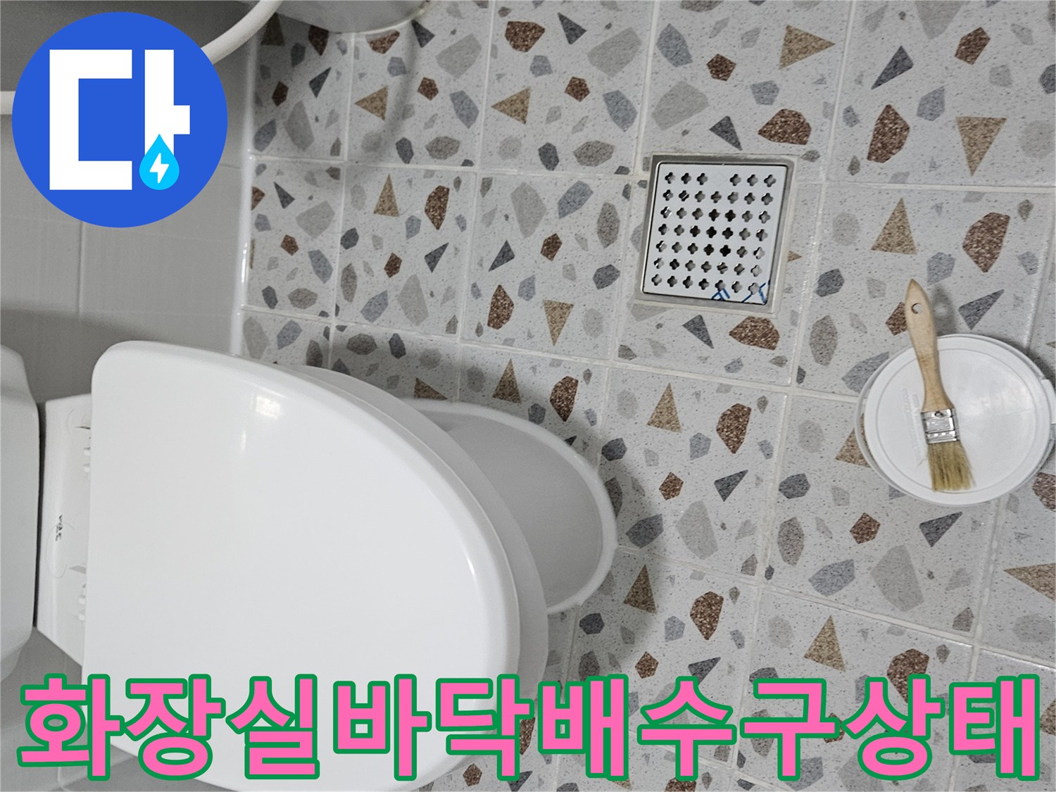 변기-와-격자형-배수구-유가-주변-타일