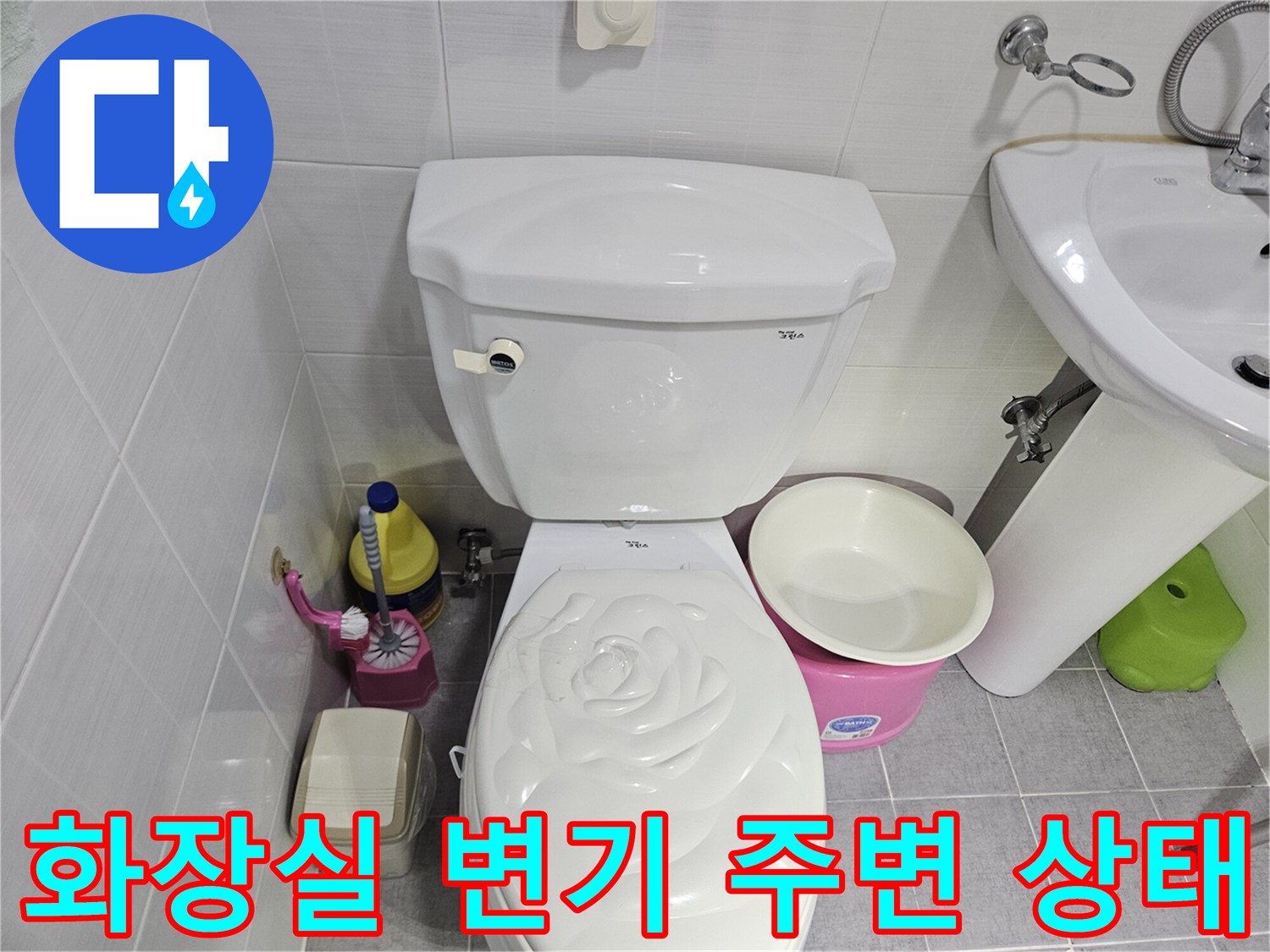 변기-주변-타일-및-위생도구-상태