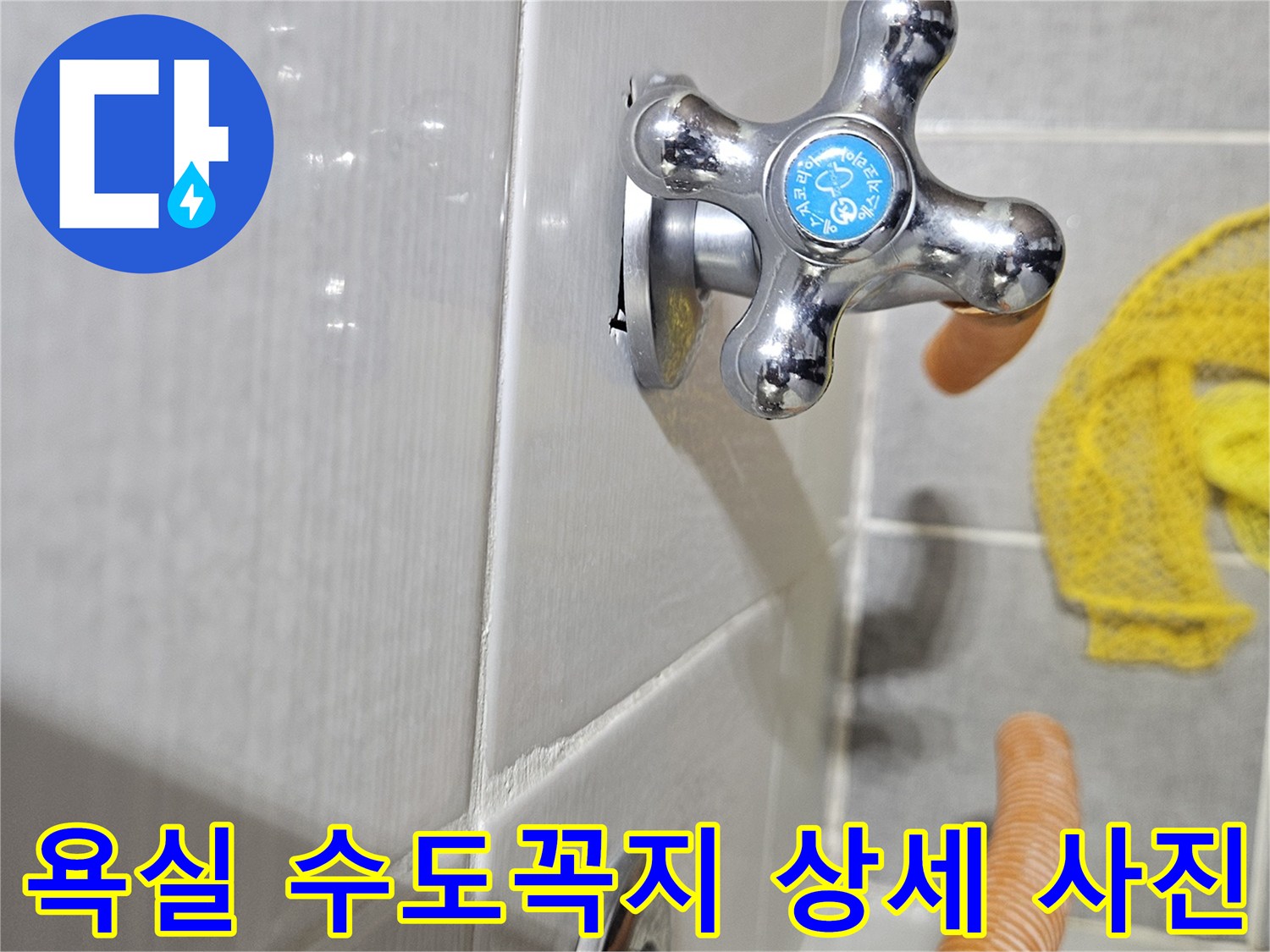 수도꼭지와-주변-타일-마감-상태