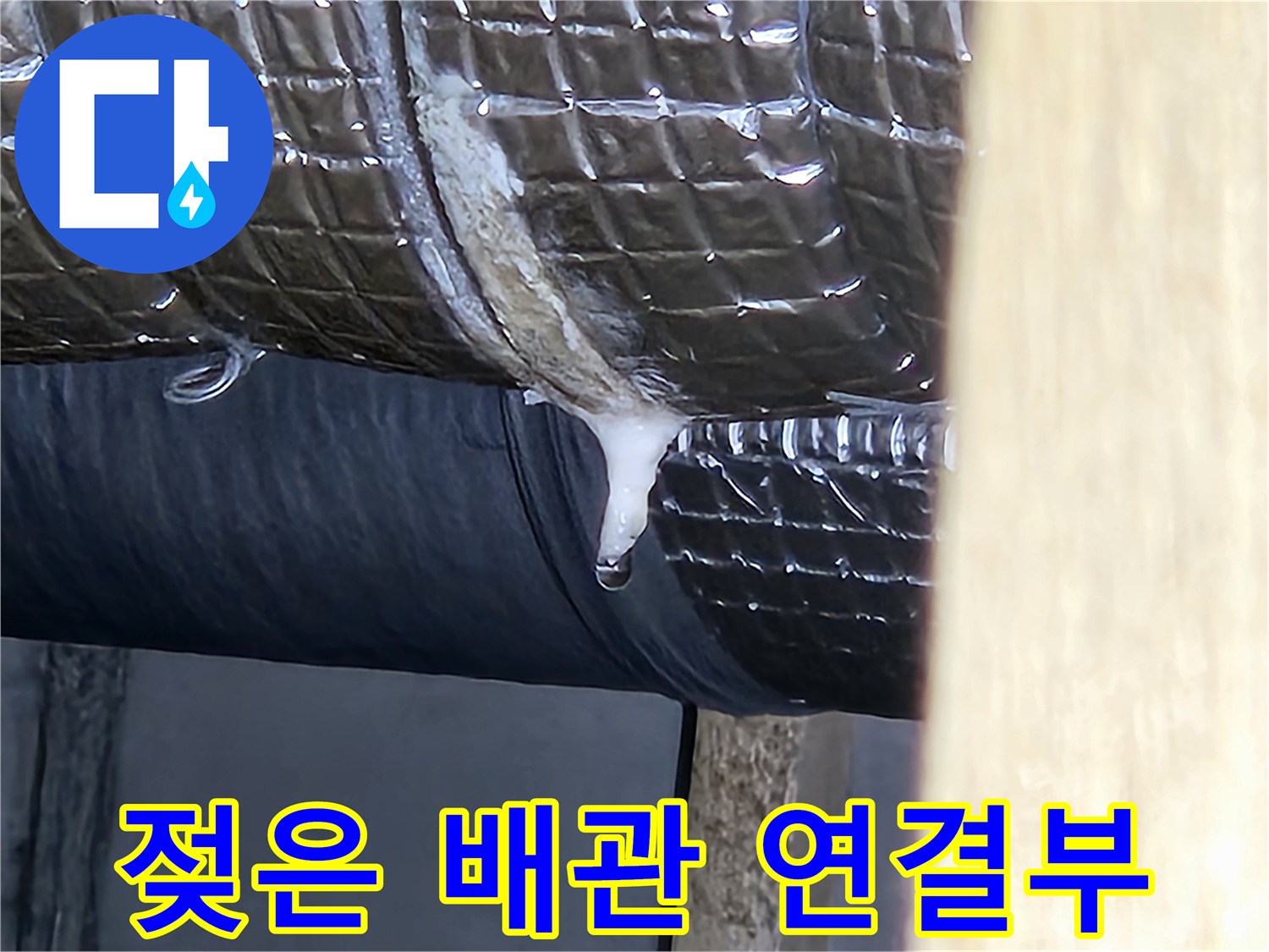습기가 맺힌 은박 보온재-배관 누수 흔적 촬영