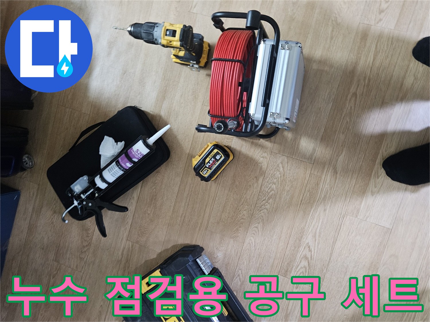 작업을 위해 바닥에 배치된 전동 드릴과 실리콘 건